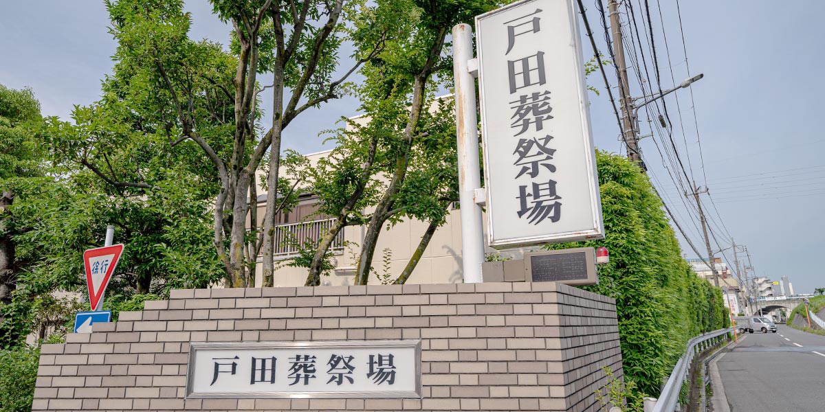 戸田葬祭場の入り口